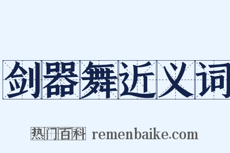剑器舞近义词是什么意思的图片